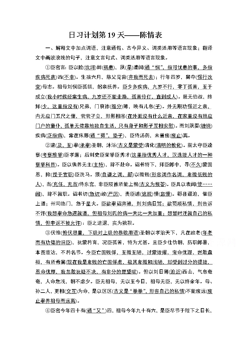 2021届高考语文一轮创新教学案：第2编日习计划第19天——陈情表01