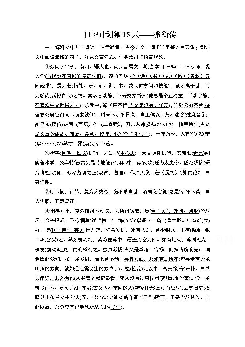 2021届高考语文一轮创新教学案：第2编日习计划第15天——张衡传01