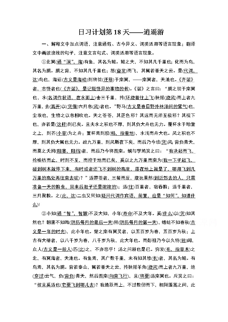 2021届高考语文一轮创新教学案：第2编日习计划第18天——逍遥游第1页
