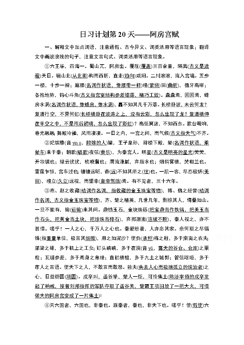 2021届高考语文一轮创新教学案：第2编日习计划第20天——阿房宫赋第1页