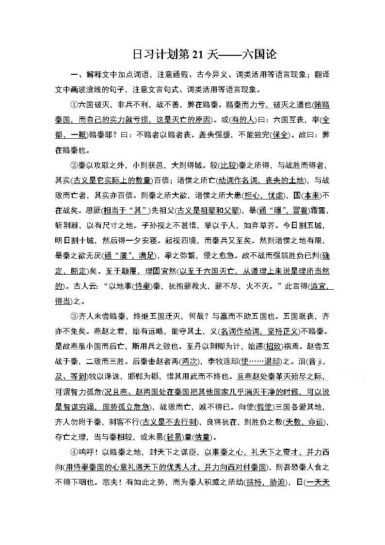 2021届高考语文一轮创新教学案：第2编日习计划第21天——六国论01