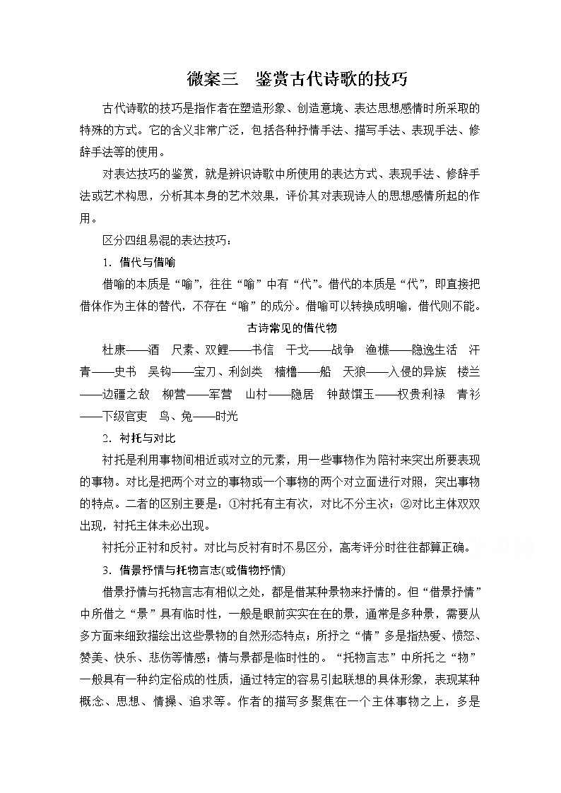 2021届高考语文一轮创新教学案：第2编专题二微案三　鉴赏古代诗歌的技巧01