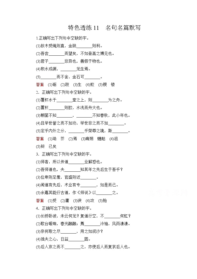 2021届高考语文一轮创新教学案：第2编专题三特色透练11　名句名篇默写第1页