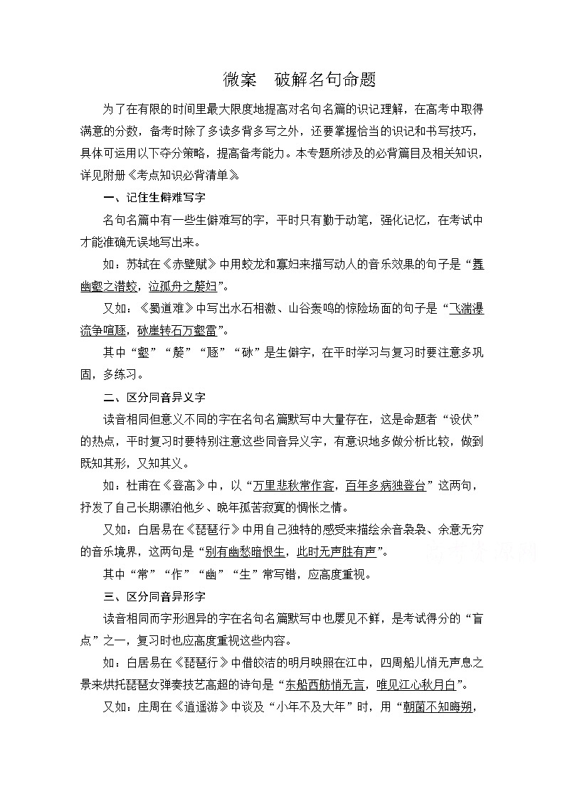2021届高考语文一轮创新教学案：第2编专题三微案　破解名句命题第1页