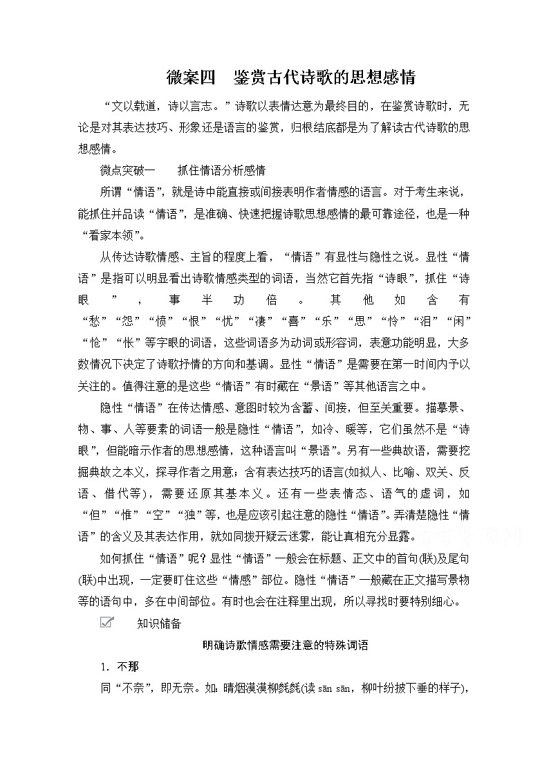 2021届高考语文一轮创新教学案：第2编专题二微案四　鉴赏古代诗歌的思想感情01