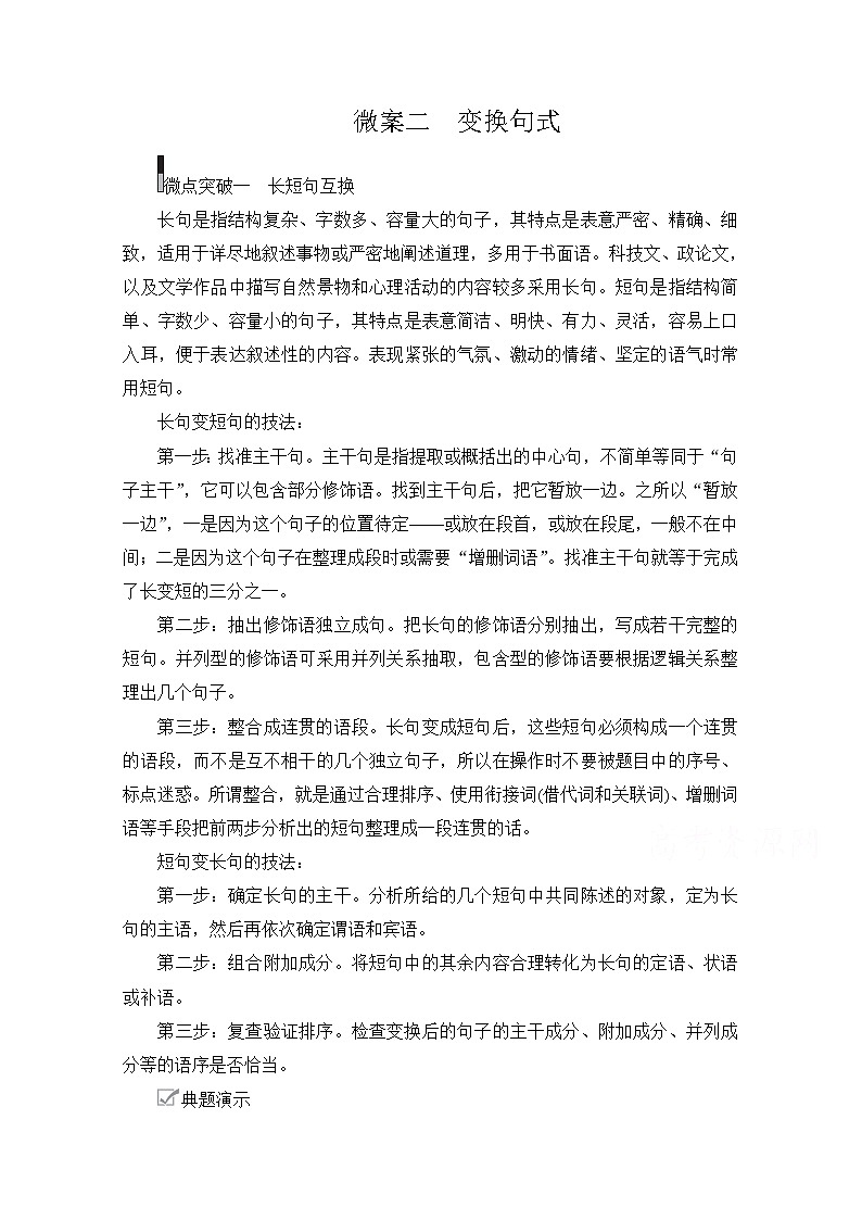2021届高考语文一轮创新教学案：第3编教师备课专题二　微案二　变换句式01