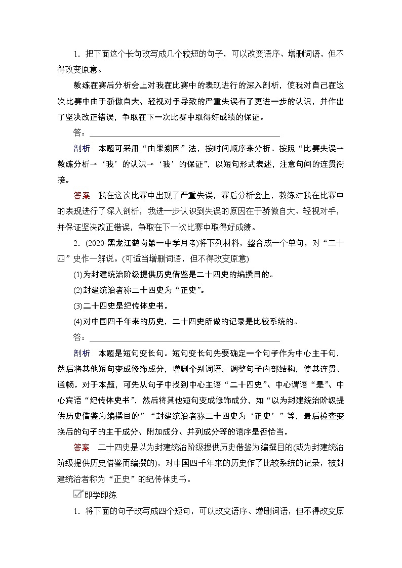 2021届高考语文一轮创新教学案：第3编教师备课专题二　微案二　变换句式02