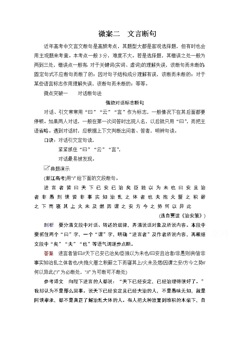 2021届高考语文一轮创新教学案：第2编专题一微案二　文言断句01
