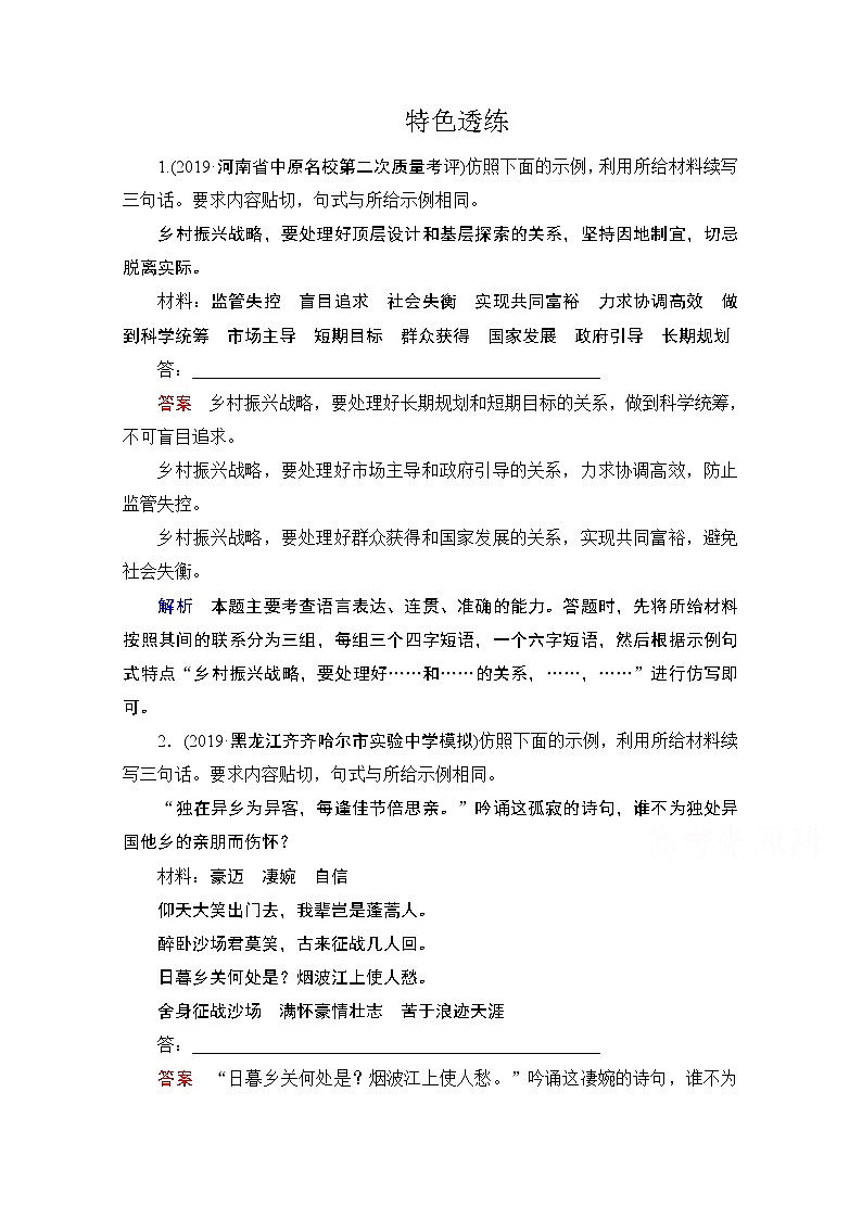 2021届高考语文一轮创新教学案：第3编教师备课专题二　特色透练第1页