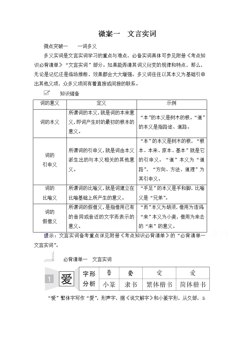 2021届高考语文一轮创新教学案：第2编专题一微案一　文言实词01