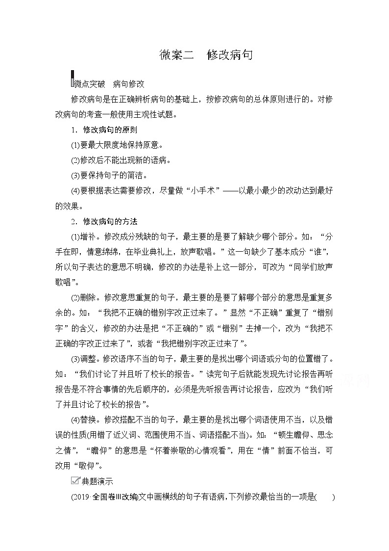 2021届高考语文一轮创新教学案：第3编专题二　微案二　修改病句01