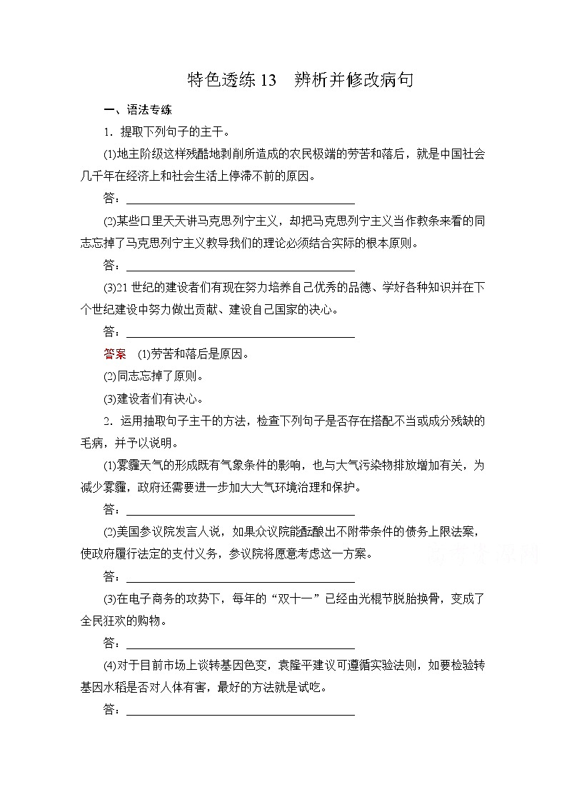 2021届高考语文一轮创新教学案：第3编专题二　特色透练13　辨析并修改病句01