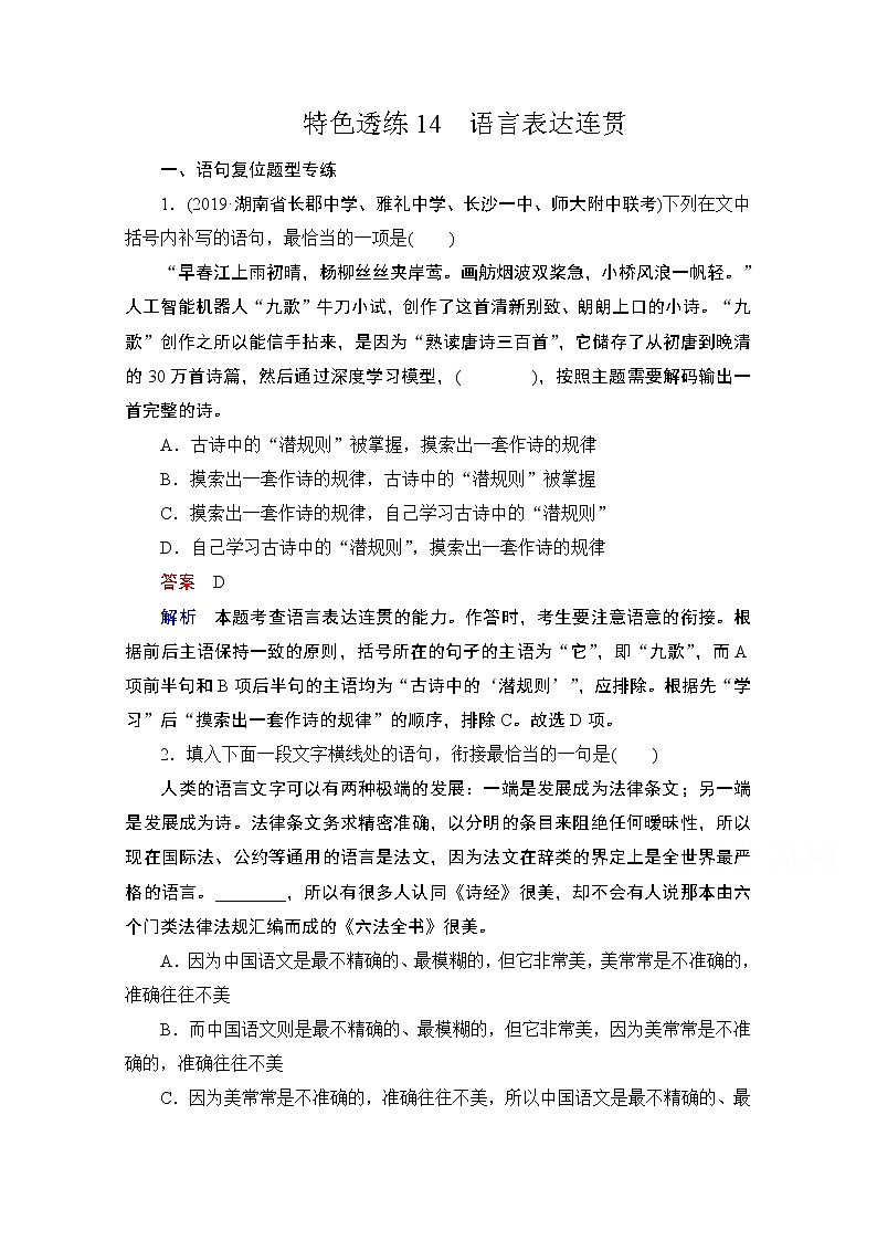 2021届高考语文一轮创新教学案：第3编专题三　特色透练14　语言表达连贯01