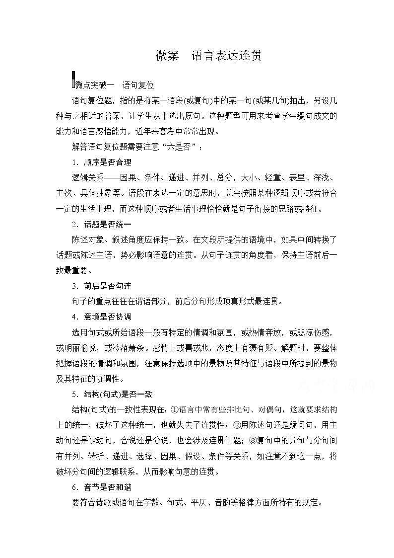 2021届高考语文一轮创新教学案：第3编专题三　微案　语言表达连贯第1页