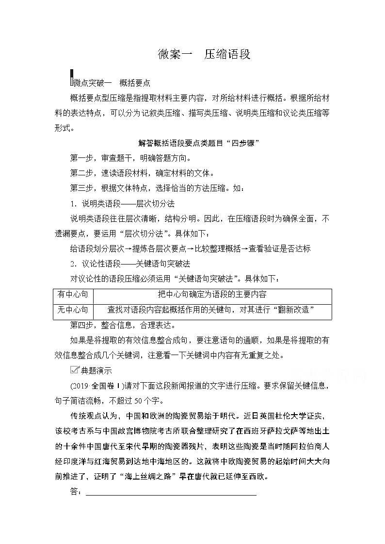 2021届高考语文一轮创新教学案：第3编专题五　微案一　压缩语段第1页