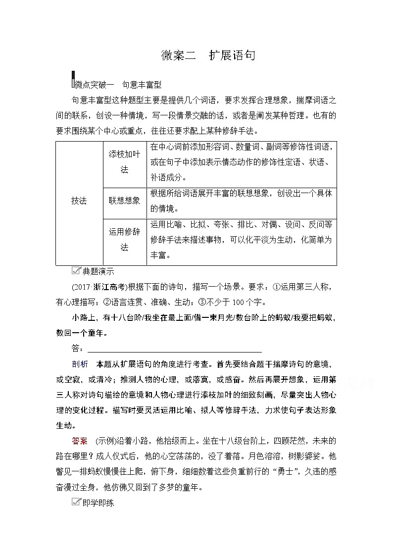 2021届高考语文一轮创新教学案：第3编专题五　微案二　扩展语句01