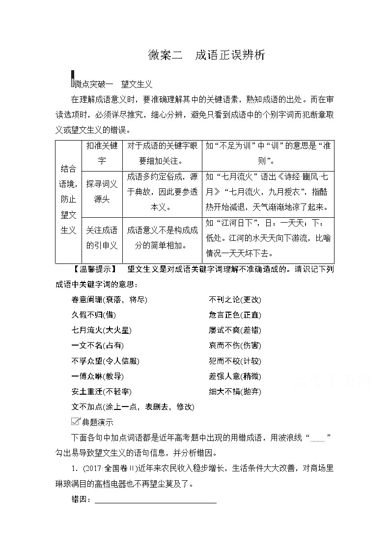 2021届高考语文一轮创新教学案：第3编专题一　微案二　成语正误辨析01