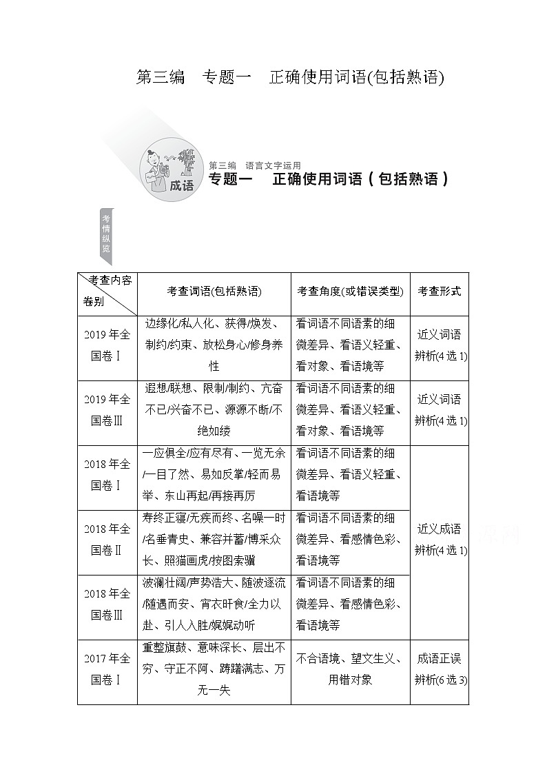 2021届高考语文一轮创新教学案：第3编专题一　正确使用词语（包括熟语）第1页