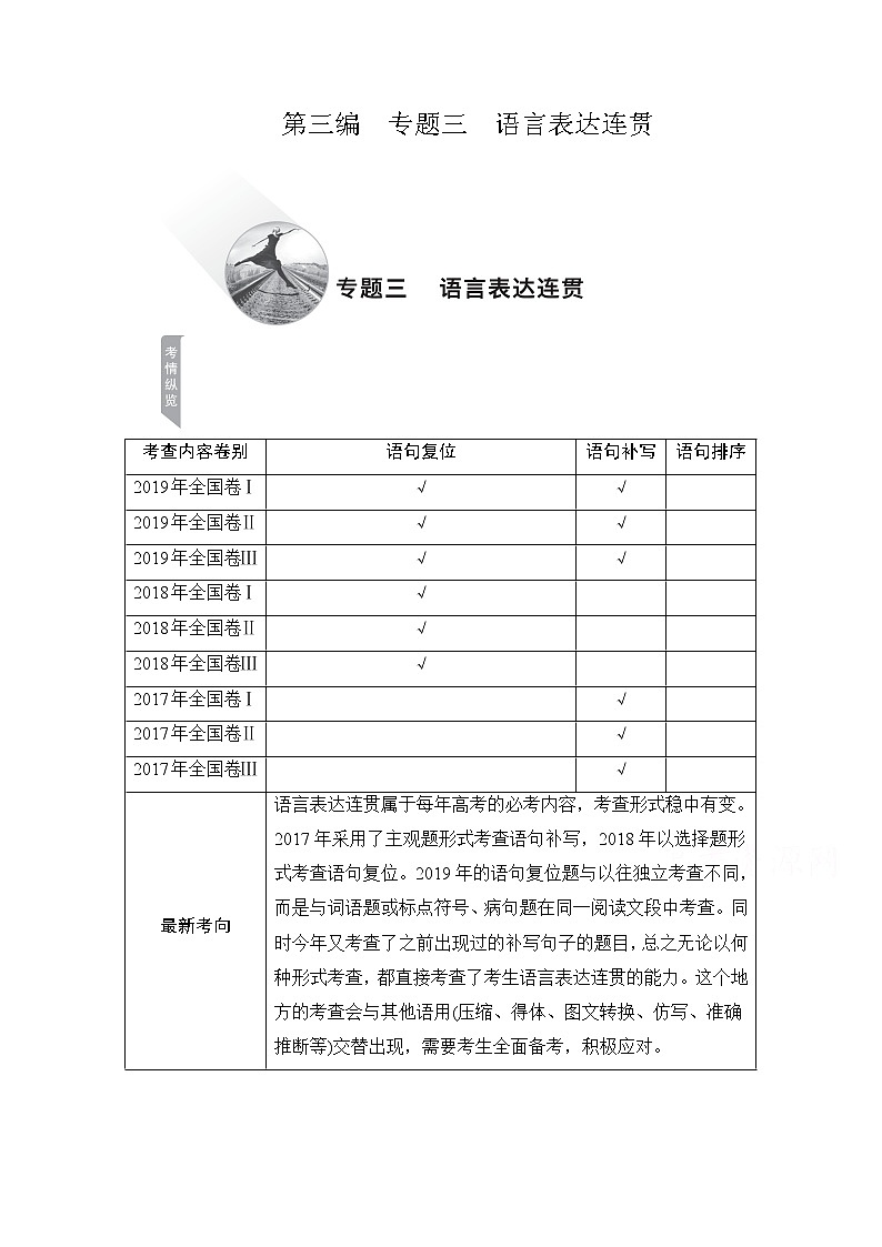 2021届高考语文一轮创新教学案：第3编专题三　语言表达连贯01