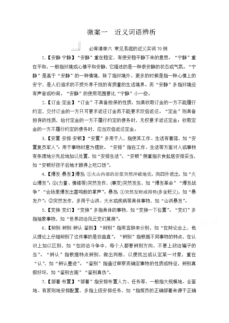 2021届高考语文一轮创新教学案：第3编专题一　微案一　近义词语辨析01