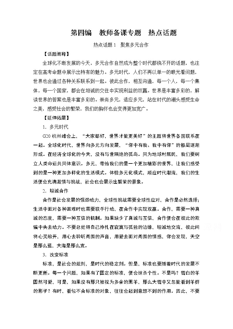 2021届高考语文一轮创新教学案：第4编第四编教师备课专题　热点话题01