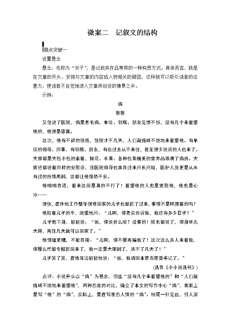 2021届高考语文一轮创新教学案：第4编专题二微案二　记叙文的结构01