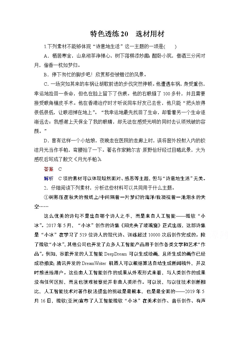 2021届高考语文一轮创新教学案：第4编专题三特色透练20　选材用材01