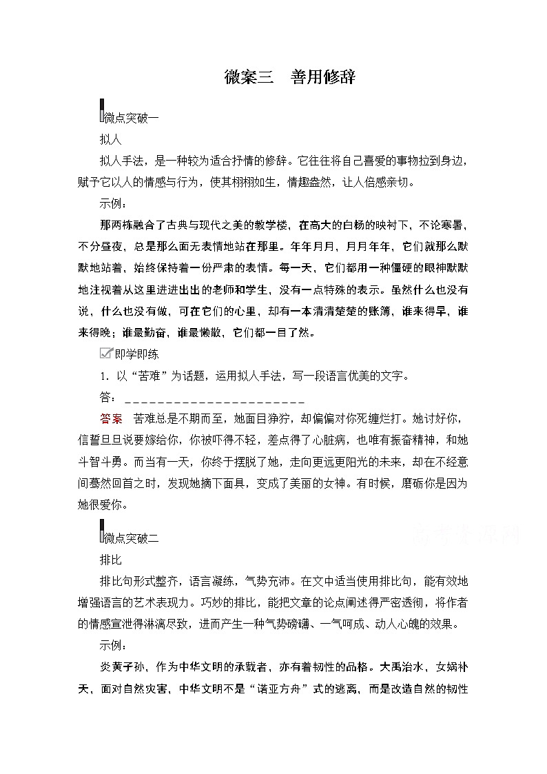 2021届高考语文一轮创新教学案：第4编专题四微案三　善用修辞01