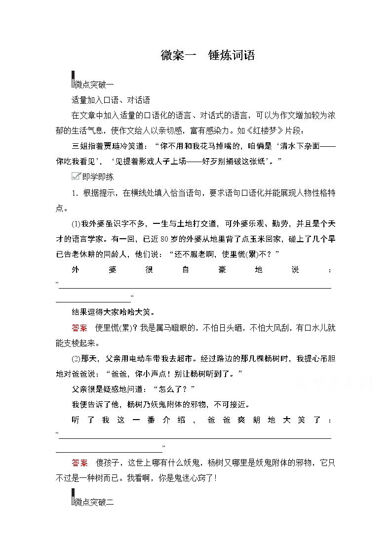 2021届高考语文一轮创新教学案：第4编专题四微案一　锤炼词语01