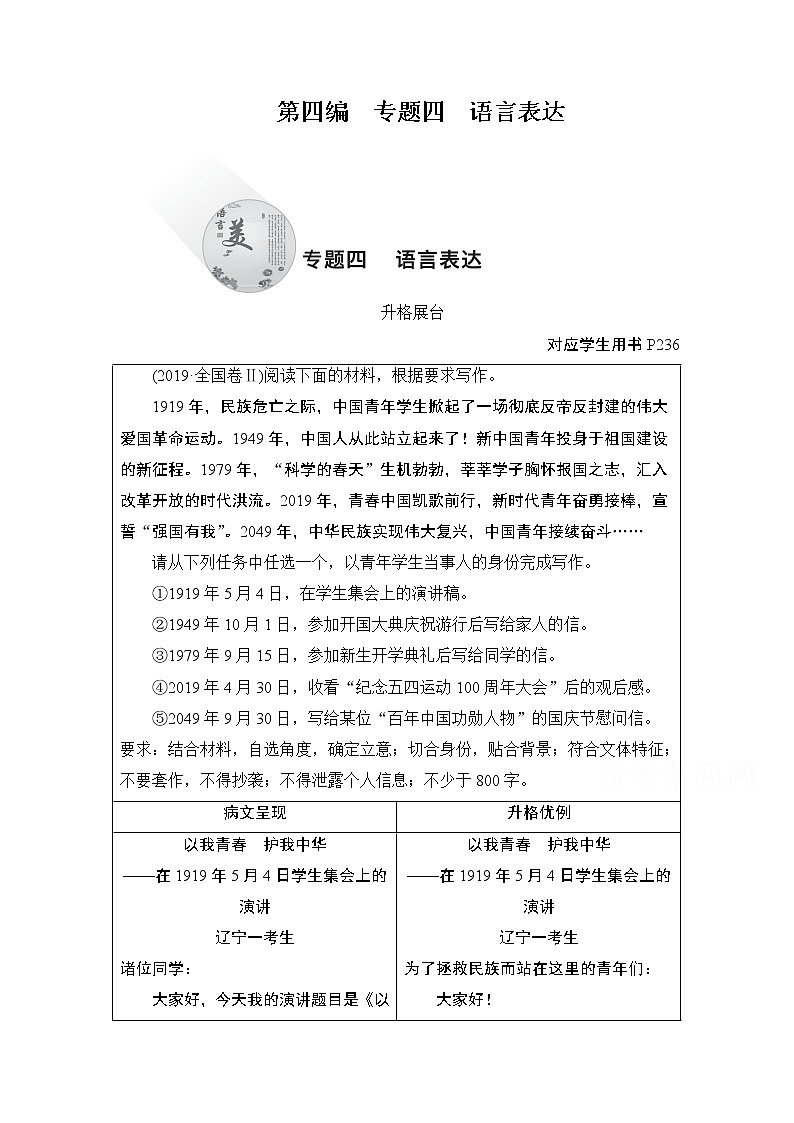 2021届高考语文一轮创新教学案：第4编专题四　语言表达第1页