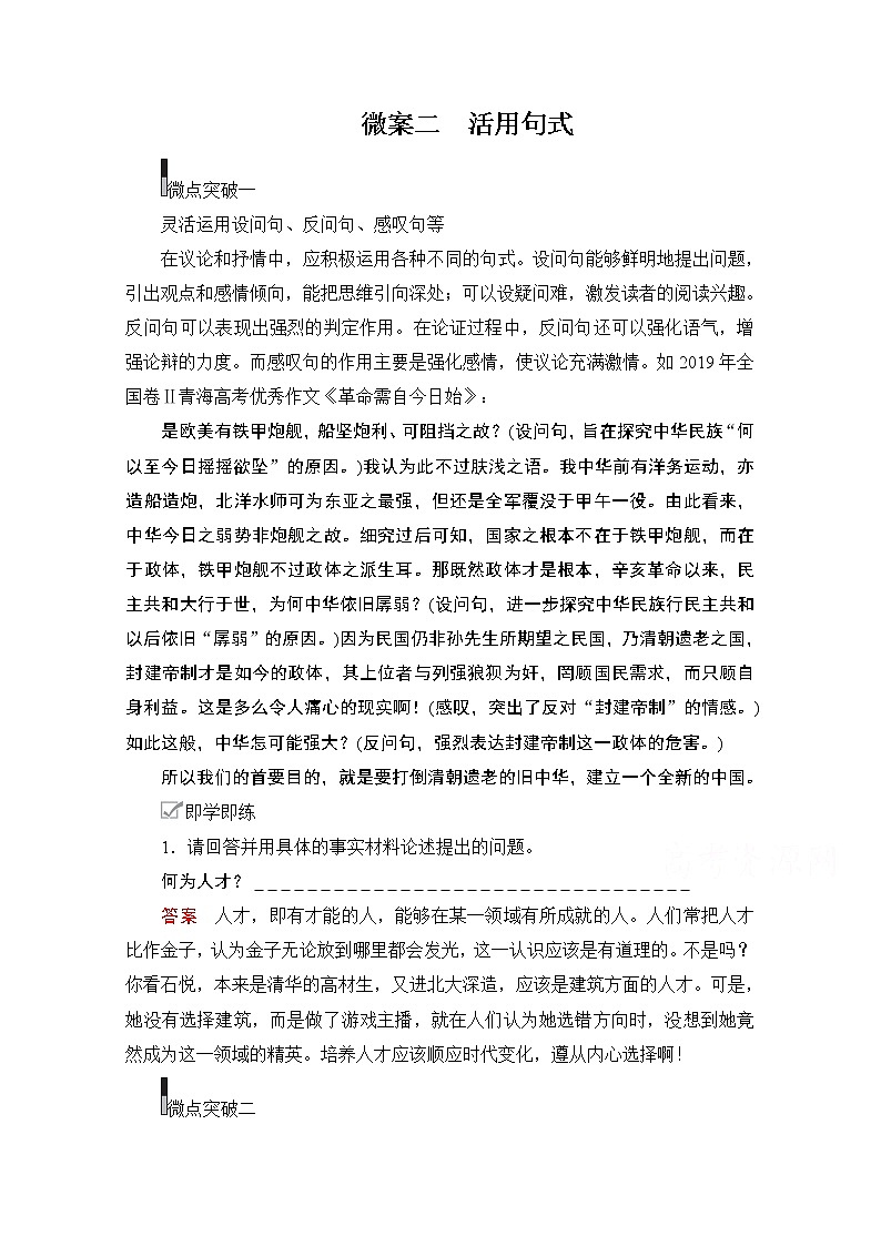 2021届高考语文一轮创新教学案：第4编专题四微案二　活用句式01