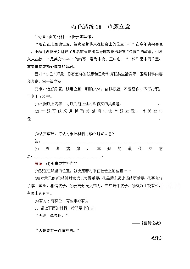 2021届高考语文一轮创新教学案：第4编专题一特色透练18　审题立意01
