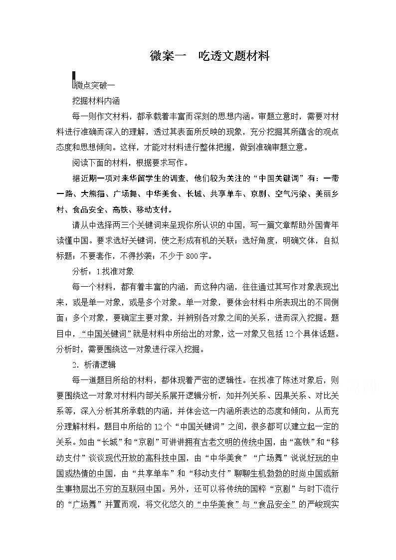 2021届高考语文一轮创新教学案：第4编专题一微案一　吃透文题材料01