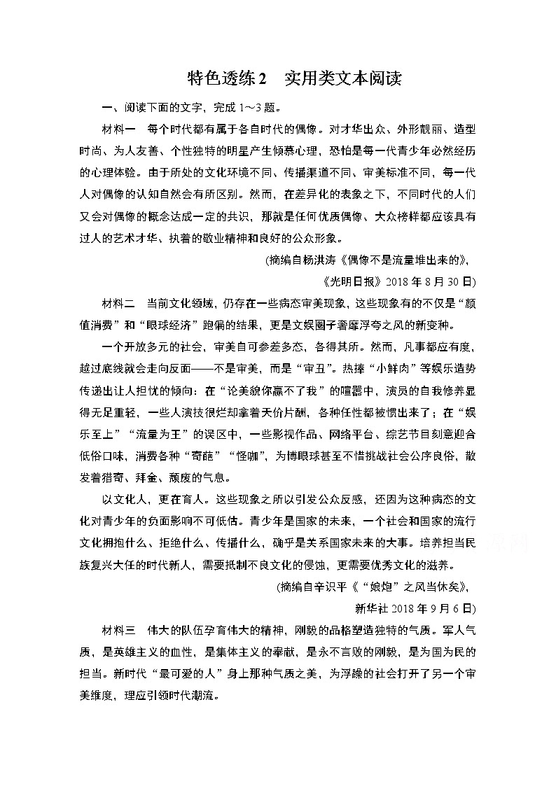 2021届高考语文一轮创新教学案：第1编专题二　特色透练2　实用类文本阅读第1页