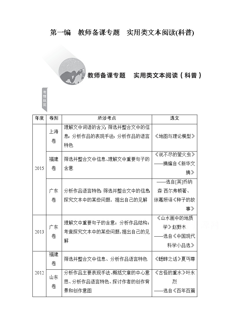 2021届高考语文一轮创新教学案：第1编教师备课专题　实用类文本阅读（科普）01