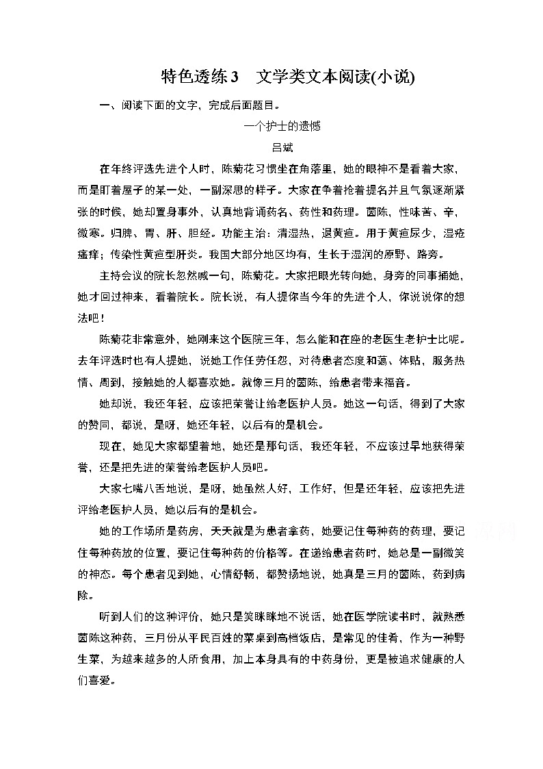 2021届高考语文一轮创新教学案：第1编专题三　特色透练3　文学类文本阅读（小说）01