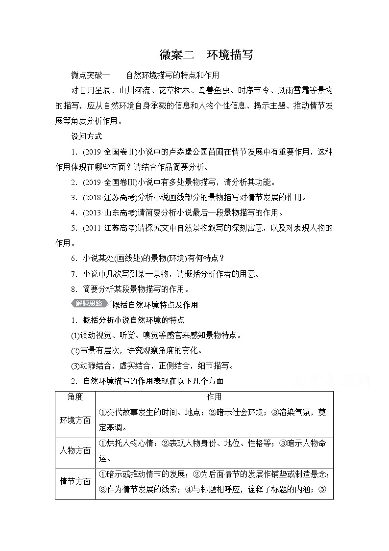 2021届高考语文一轮创新教学案：第1编专题三　微案二　环境描写01