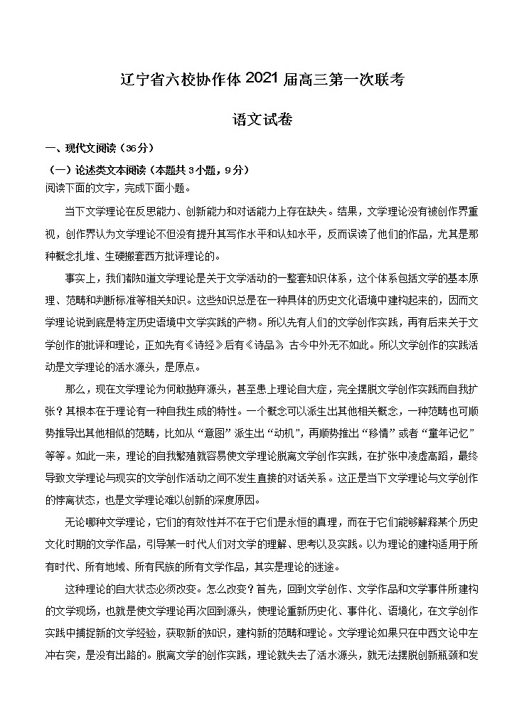 辽宁省六校协作体2021届高三第一次联考 语文（含答案） 试卷01