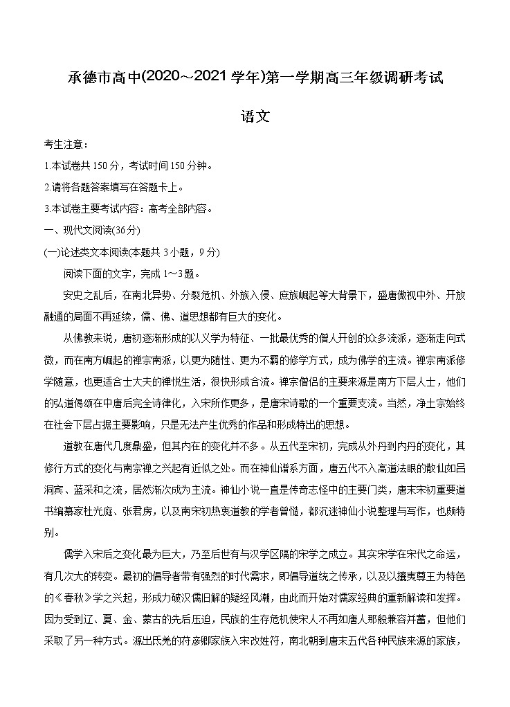 河北省承德市高中2021届高三第一次调研考试 语文（含答案）第1页