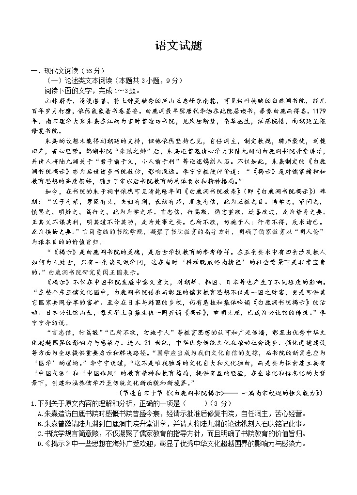 江西省赣州市会昌县七校2021届高三联合月考 语文（含答案） 试卷01