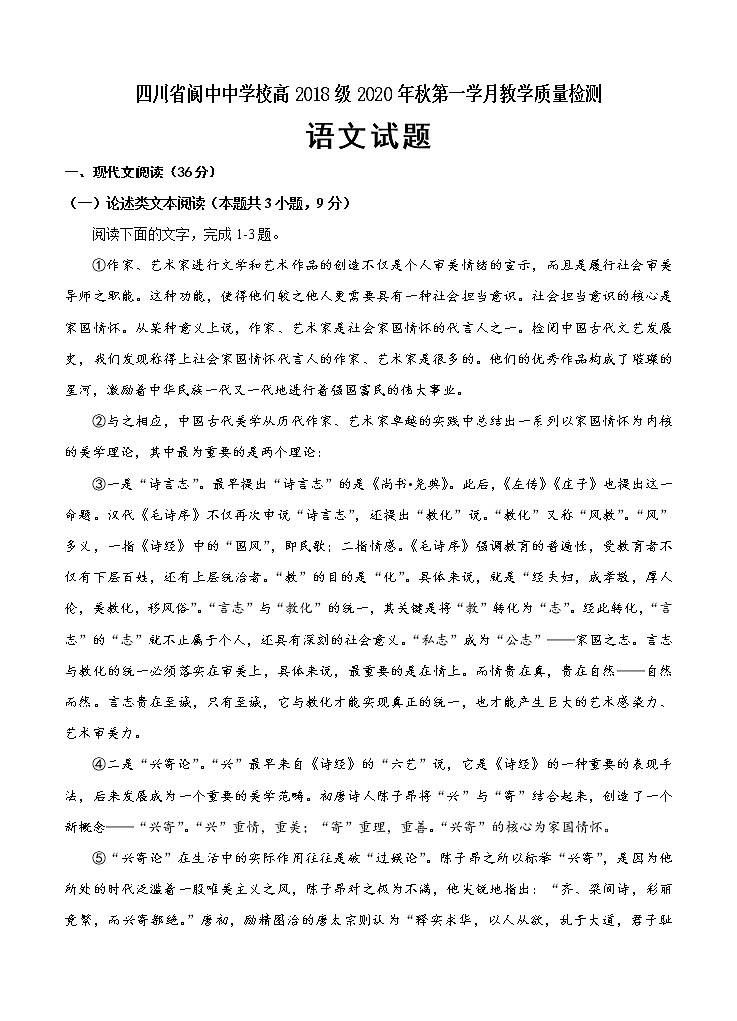 四川省阆中中学2021届高三9月月考 语文（含答案）第1页