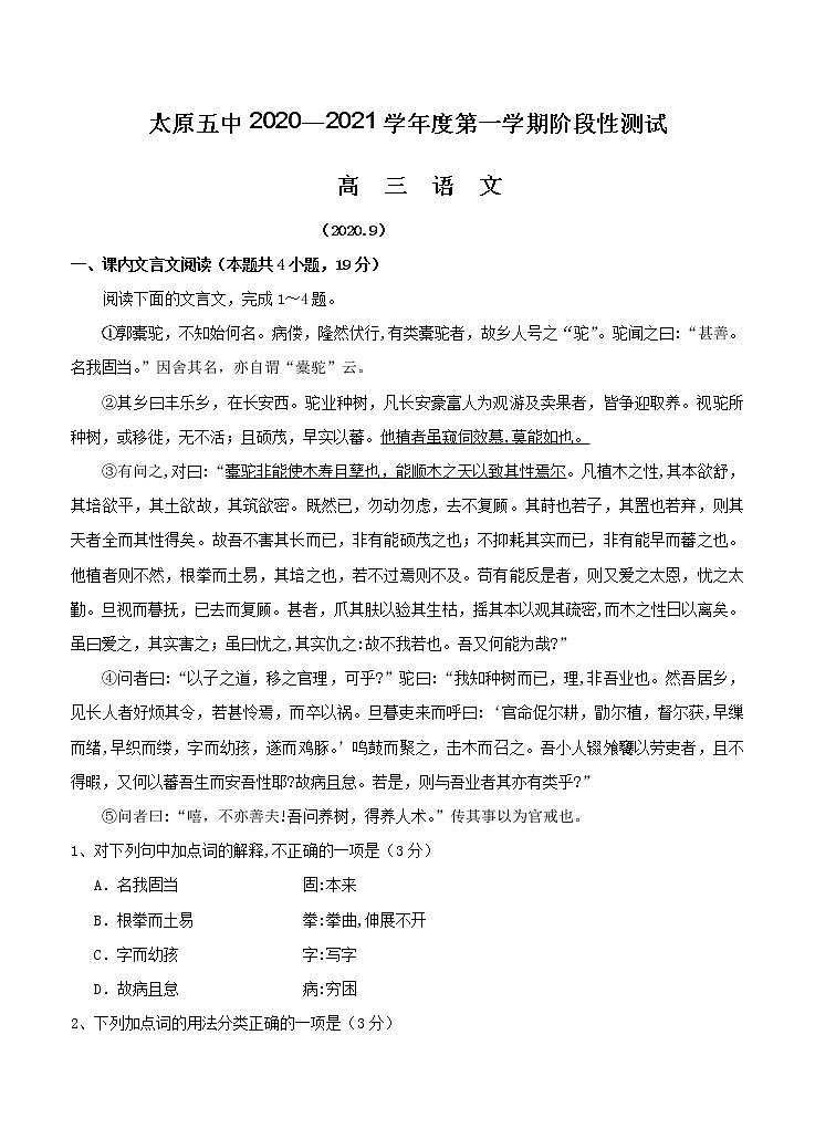 山西省太原市第五中学2021届高三上学期9月阶段性考试 语文（含答案）01
