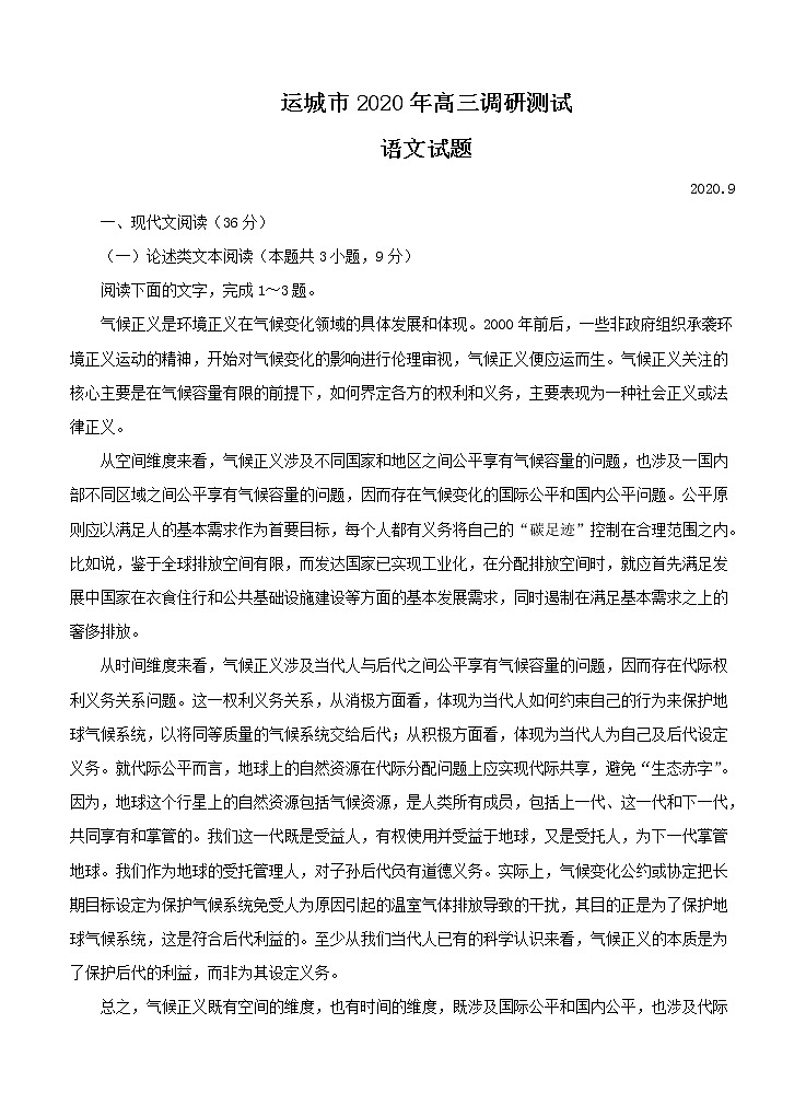 山西省运城市2021届高三9月调研考试 语文（含答案）01