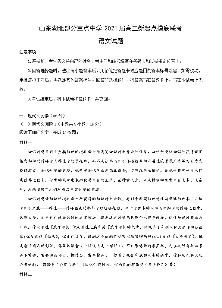 山东湖北部分重点中学2021届高三新起点摸底联考 语文（含答案） 试卷01