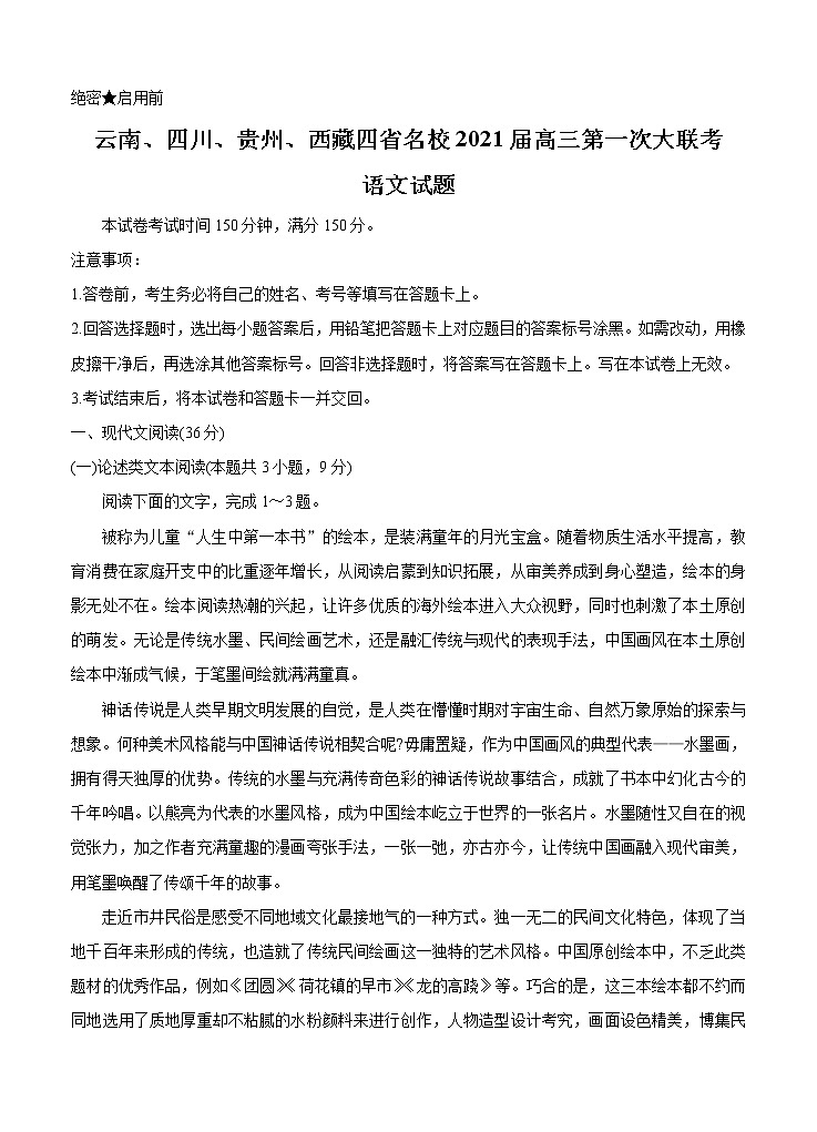 云南、四川、贵州、西藏四省名校2021届高三第一次大联考 语文（含答案） 试卷01