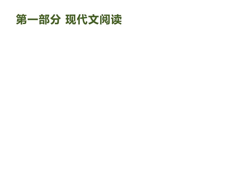 2019届高考语文新课标一轮复习课件专题：1.1 现代文阅读(116页)(含答案)01