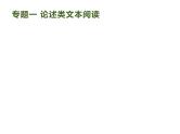 2019届高考语文新课标一轮复习课件专题：1.1 现代文阅读(116页)(含答案)