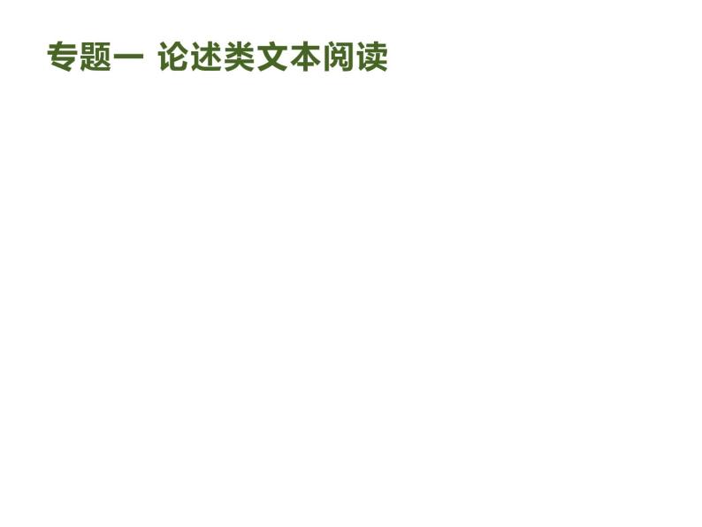 2019届高考语文新课标一轮复习课件专题：1.1 现代文阅读(116页)(含答案)02