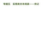 2019届高考语文新课标一轮复习课件专题：1.5 实用类文本阅读——传记(143页)(含答案)