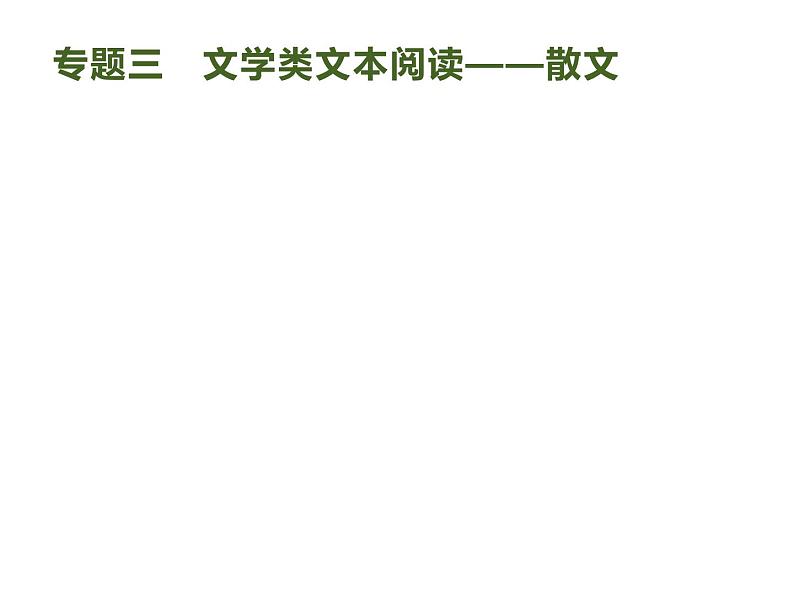 2019届高考语文新课标一轮复习课件专题：1.3 文学类文本阅读——散文(249页)(含答案)01